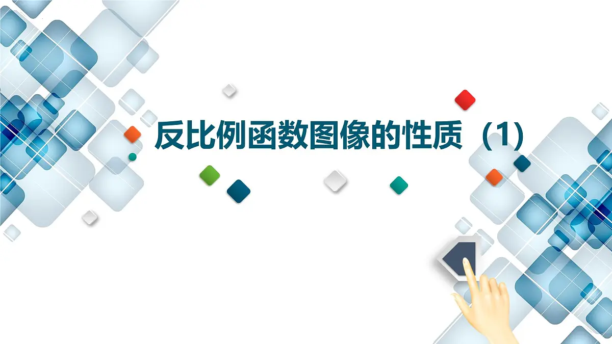 6.2反比例函数的图像课件+ 说课课件第1页