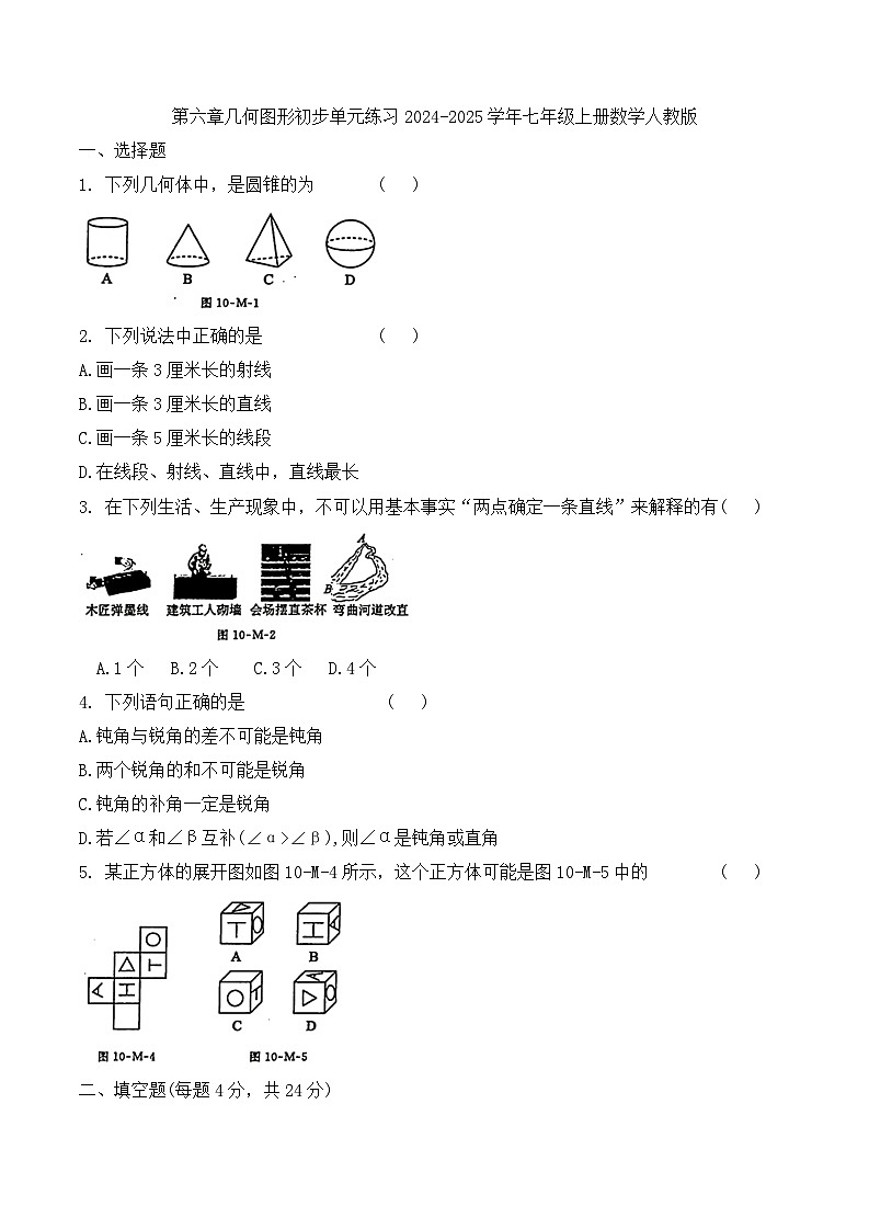 第六章几何图形 初步单元练习 七年级上册数学人教版第1页