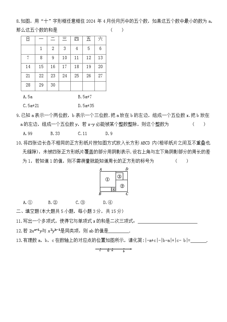 人教版七年级上册数学第四章 整式的加减 单元综测试卷第2页
