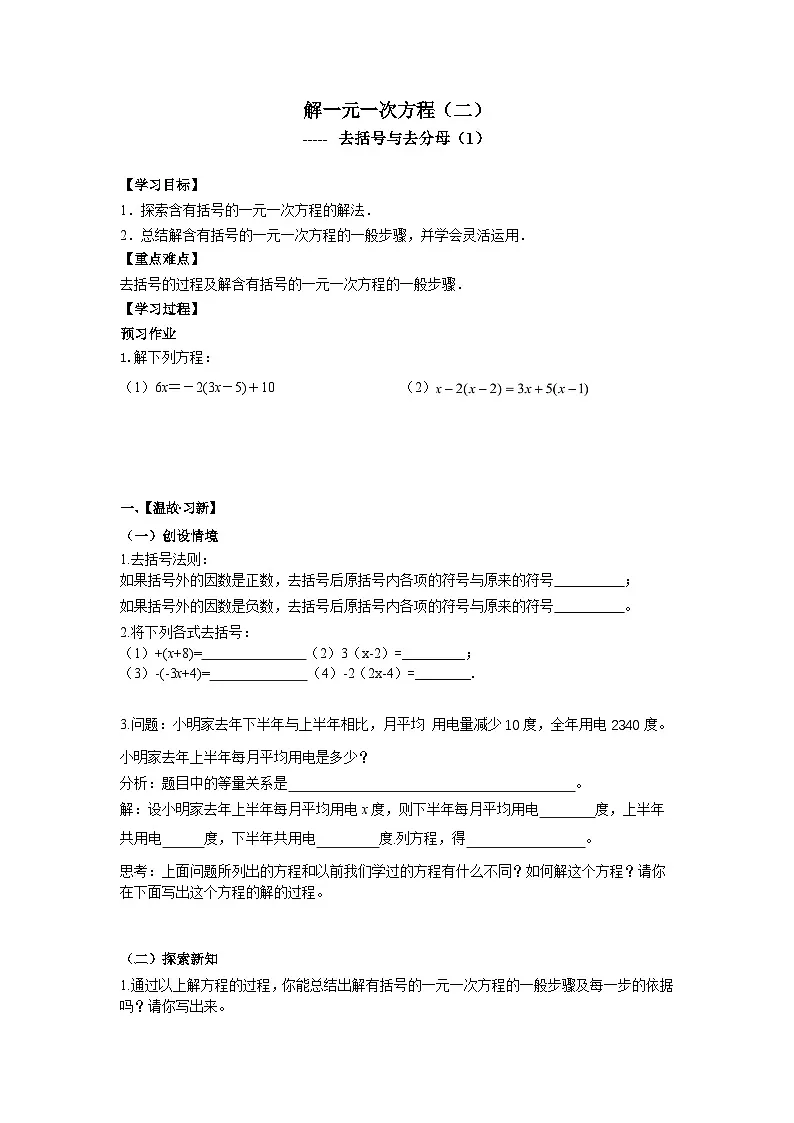 人教版七年级数学上册5.2解一元一次方程（二）去括号与去分母学案第1页