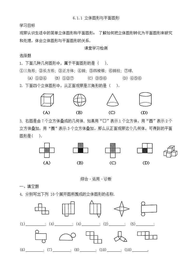 人教版数学七年级上册6.1.1 立体图形与平面图形 同步练习第1页