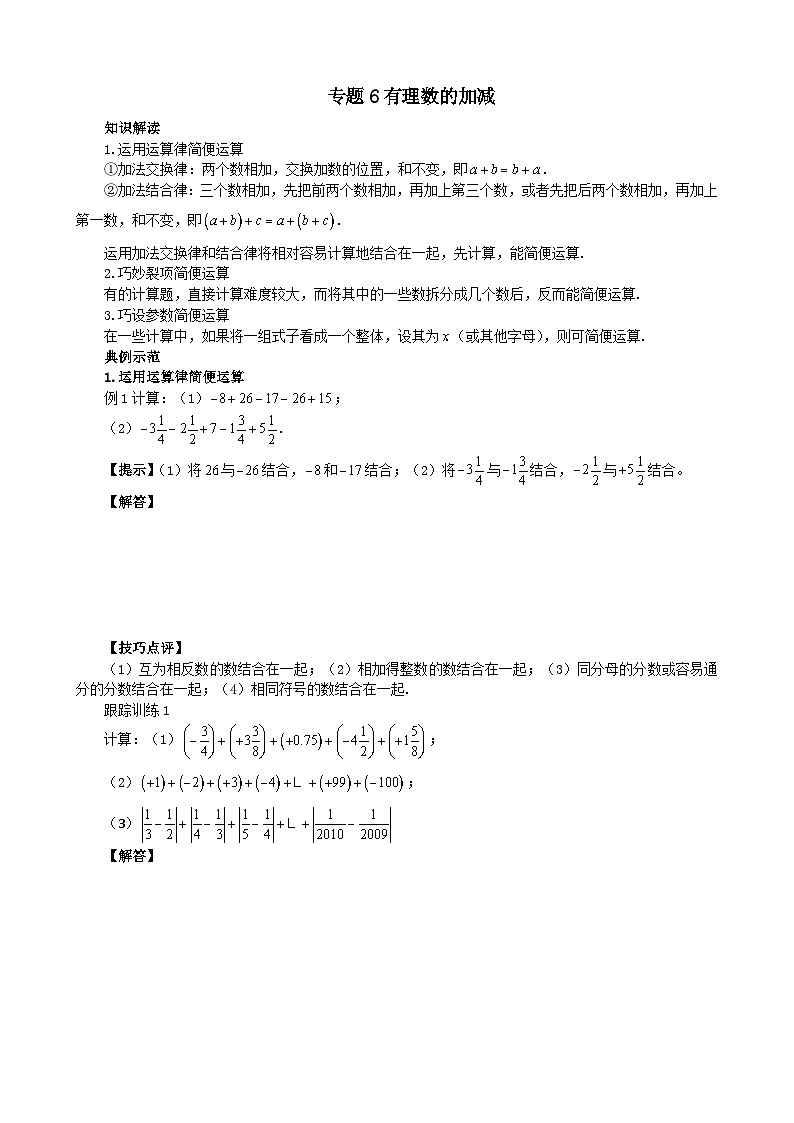 专题6  有理数的加减  学案人教版（2024） 数学七年级上册第1页