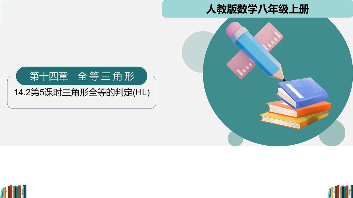 人教版数学八年级上册14.2 第 5课时 三角形全等的判定（HL） 课件第1页