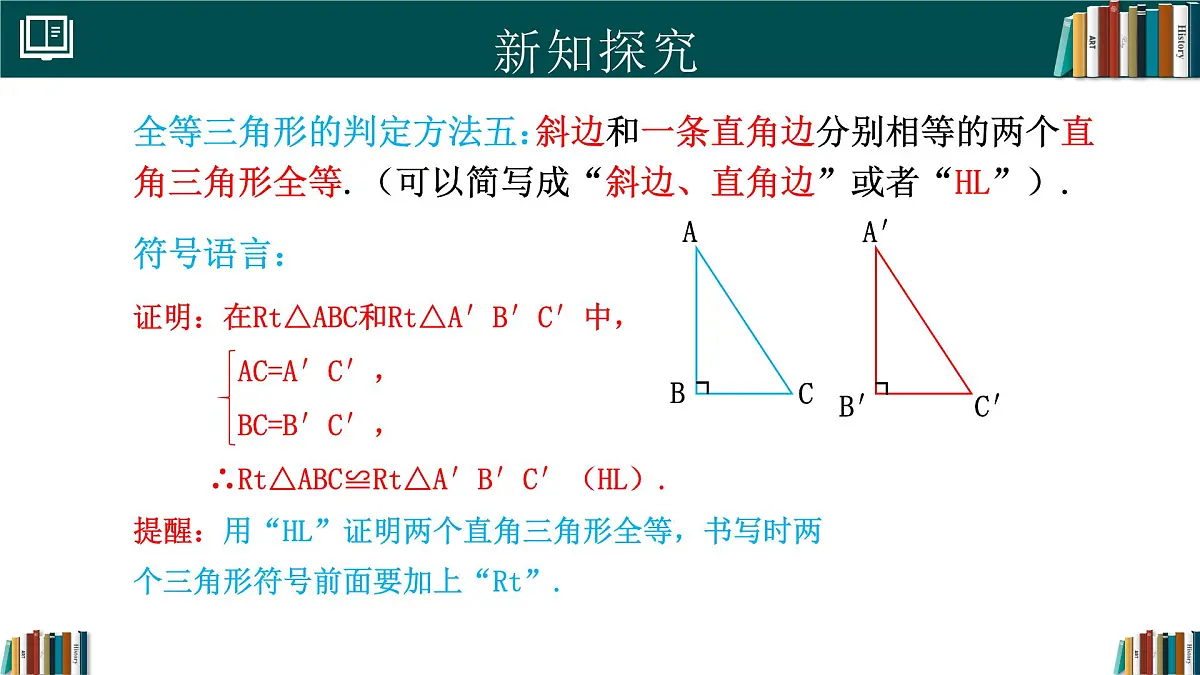 人教版数学八年级上册14.2 第 5课时 三角形全等的判定（HL） 课件第8页