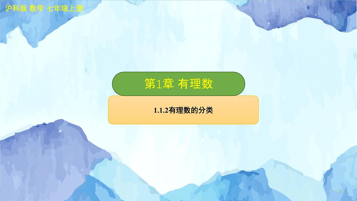 沪科版（2024）数学七年级上册 1.1.2有理数的分类课件第1页