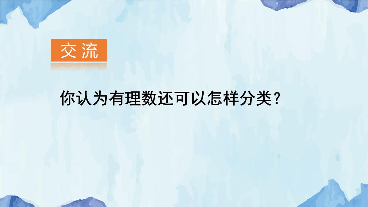 沪科版（2024）数学七年级上册 1.1.2有理数的分类课件第7页