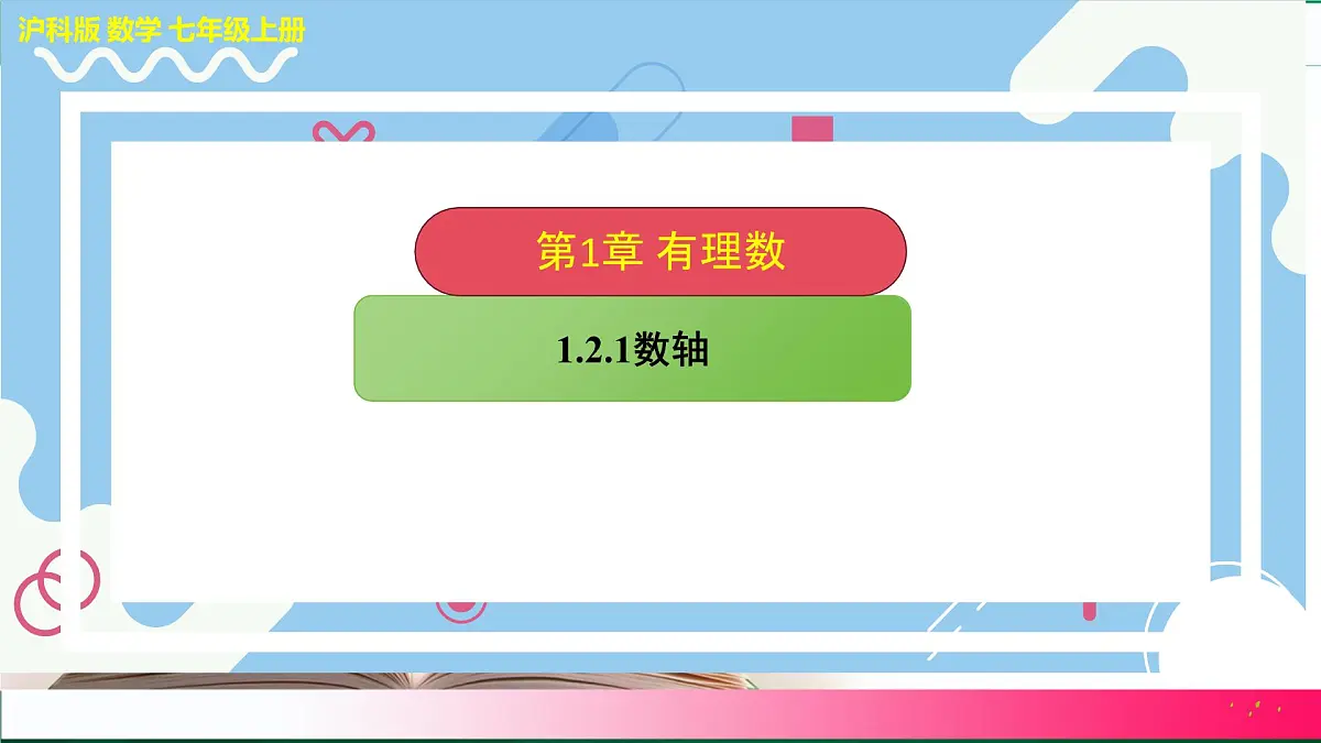 沪科版（2024）数学七年级上册 1.2.1数轴课件第1页