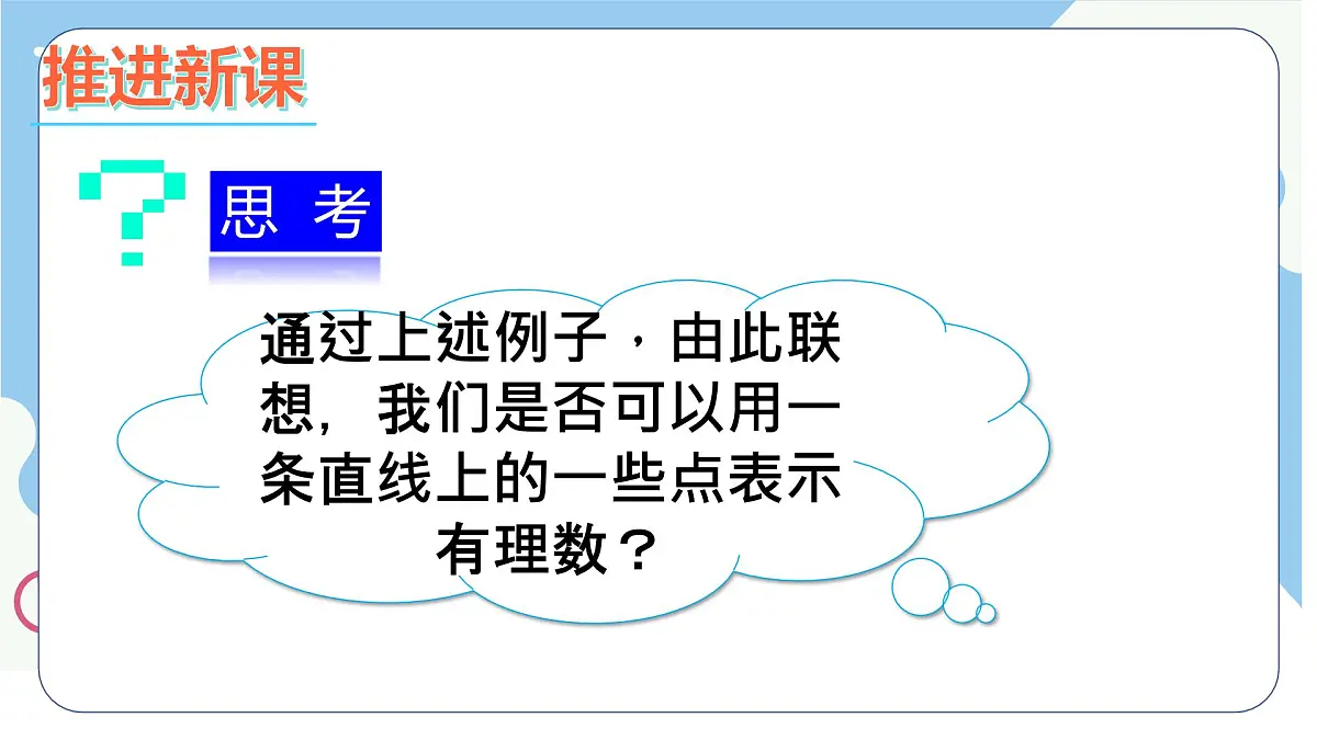 沪科版（2024）数学七年级上册 1.2.1数轴课件第7页