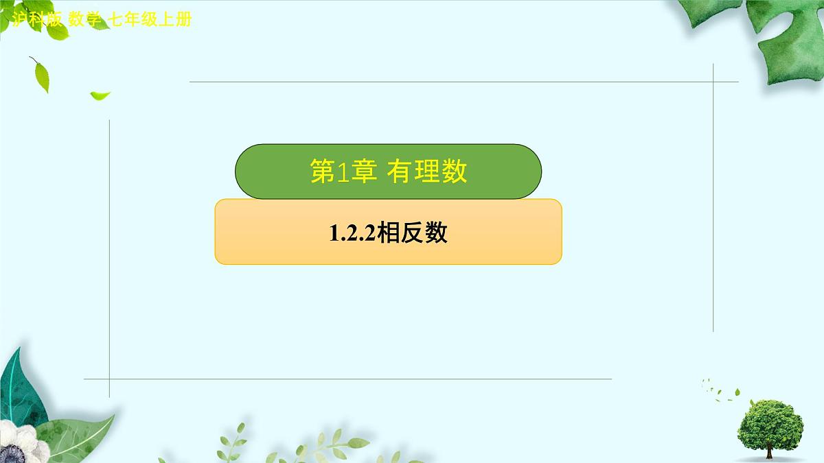 沪科版（2024）数学七年级上册 1.2.2相反数课件第1页