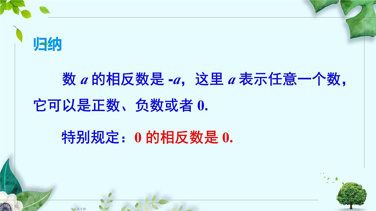 沪科版（2024）数学七年级上册 1.2.2相反数课件第5页