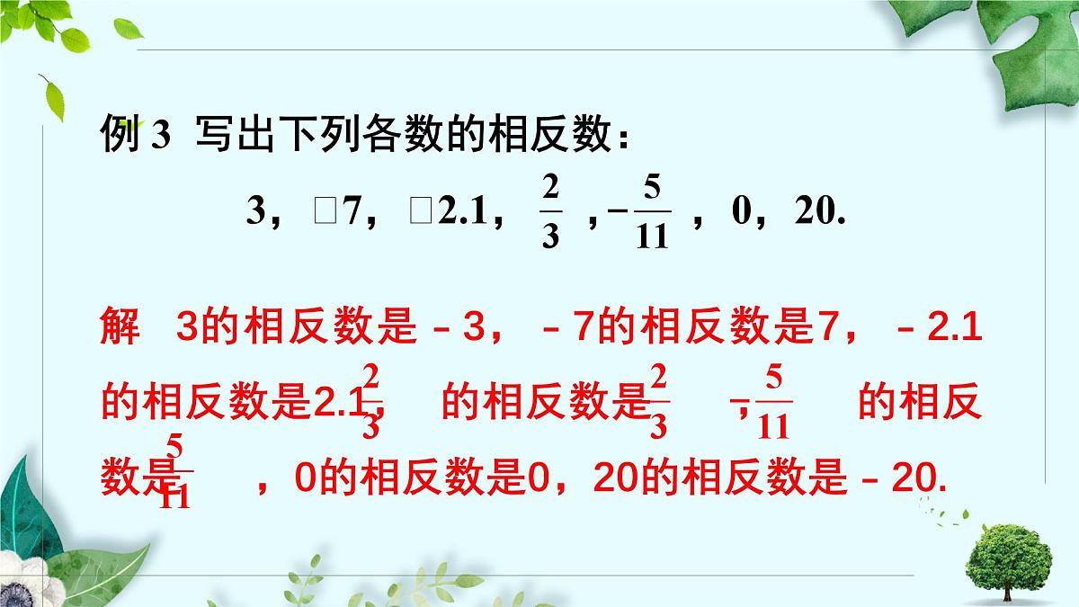 沪科版（2024）数学七年级上册 1.2.2相反数课件第7页