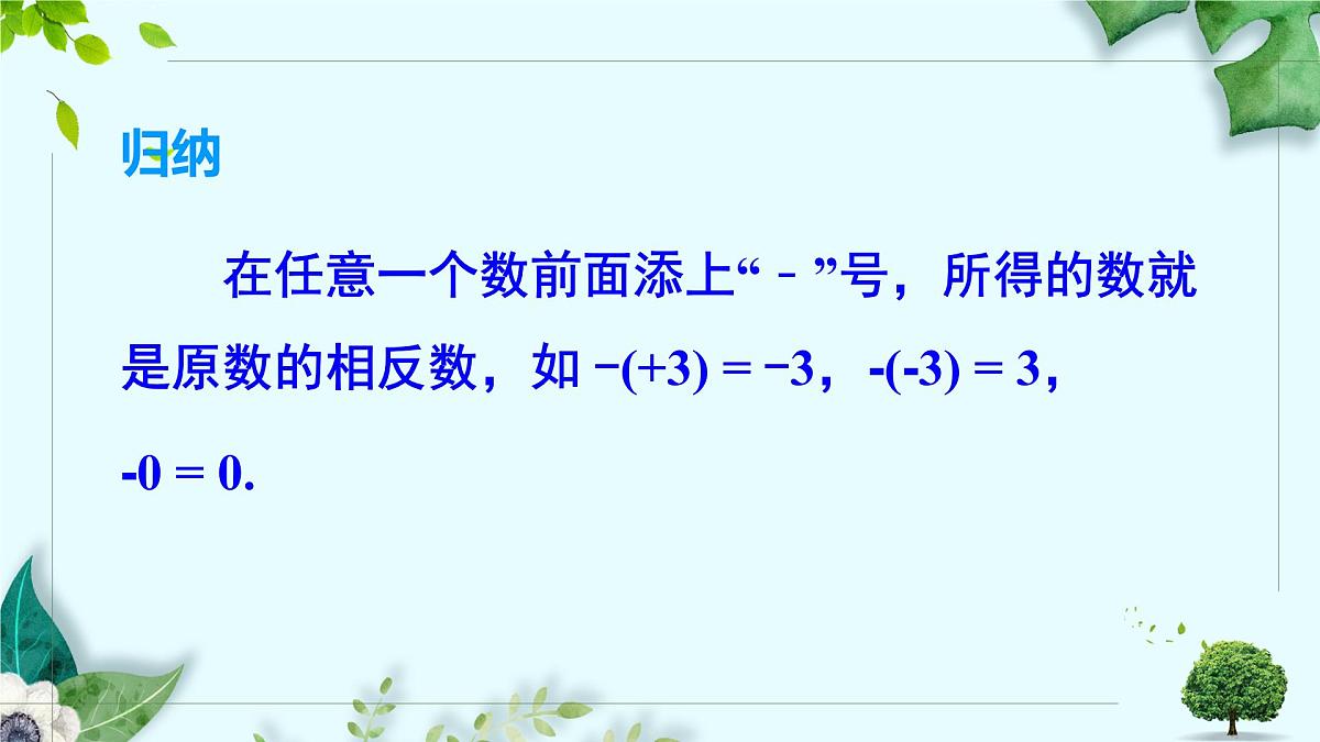 沪科版（2024）数学七年级上册 1.2.2相反数课件第8页