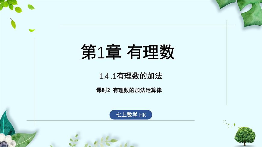 沪科版（2024）数学七年级上册 1.4.1有理数的加法课时2课件第1页