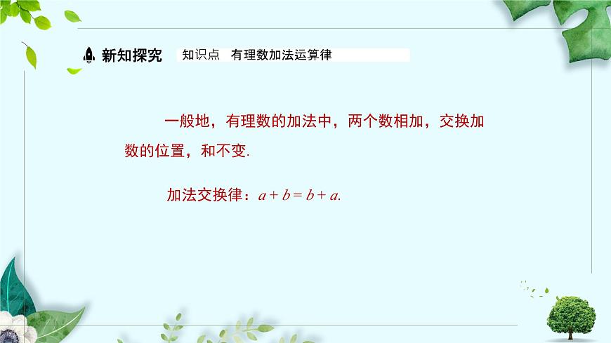 沪科版（2024）数学七年级上册 1.4.1有理数的加法课时2课件第5页