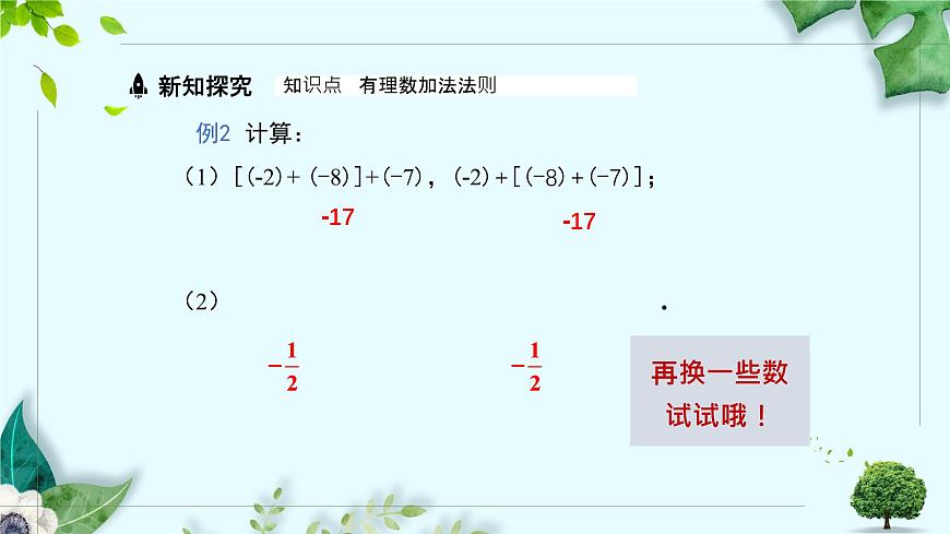 沪科版（2024）数学七年级上册 1.4.1有理数的加法课时2课件第6页