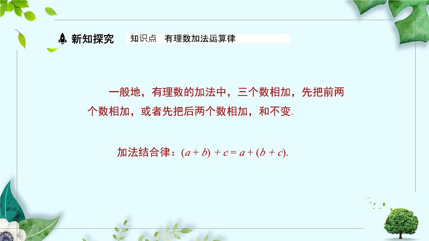 沪科版（2024）数学七年级上册 1.4.1有理数的加法课时2课件第7页
