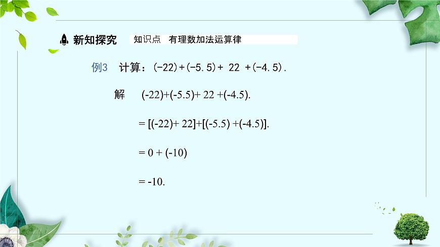 沪科版（2024）数学七年级上册 1.4.1有理数的加法课时2课件第8页
