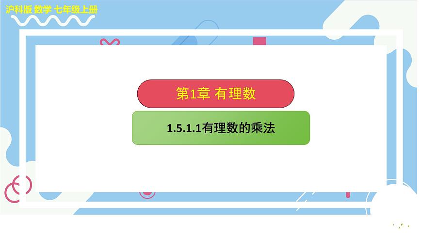 沪科版（2024）数学七年级上册 1.5.1.1有理数的乘法课件第1页