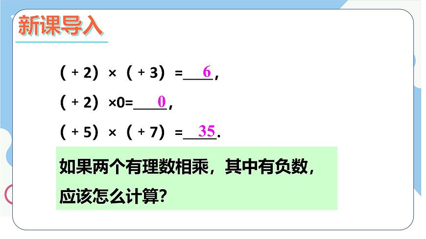 沪科版（2024）数学七年级上册 1.5.1.1有理数的乘法课件第3页