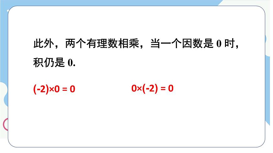 沪科版（2024）数学七年级上册 1.5.1.1有理数的乘法课件第8页