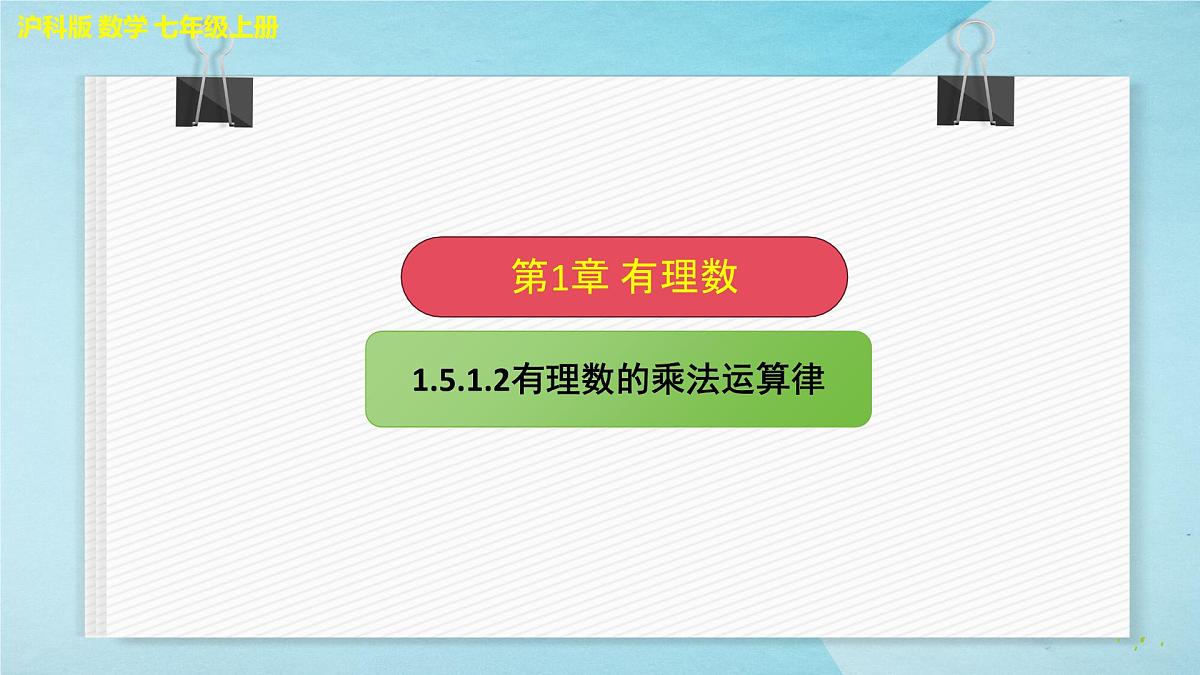 沪科版（2024）数学七年级上册 1.5.1.2有理数的乘法运算律课件第1页