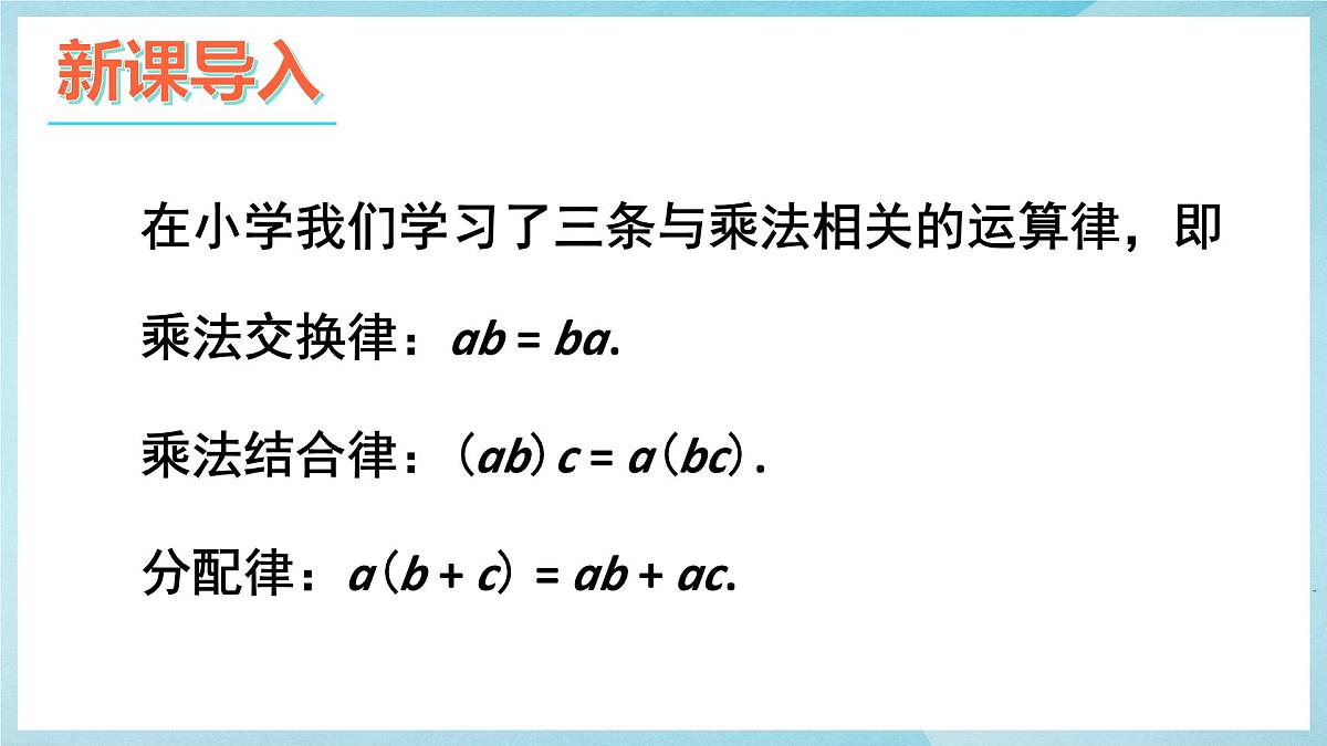 沪科版（2024）数学七年级上册 1.5.1.2有理数的乘法运算律课件第3页
