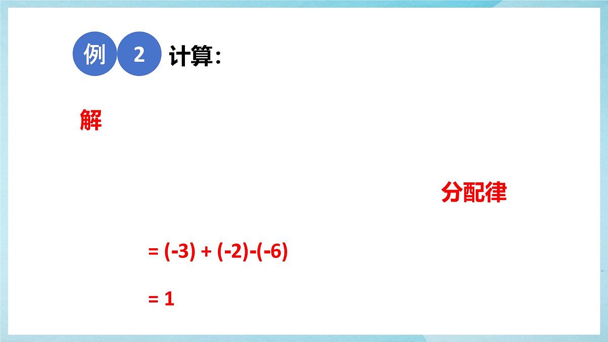 沪科版（2024）数学七年级上册 1.5.1.2有理数的乘法运算律课件第5页