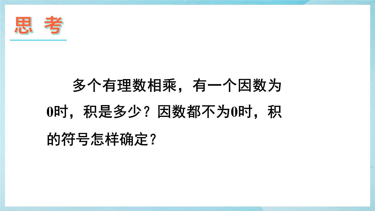 沪科版（2024）数学七年级上册 1.5.1.2有理数的乘法运算律课件第6页