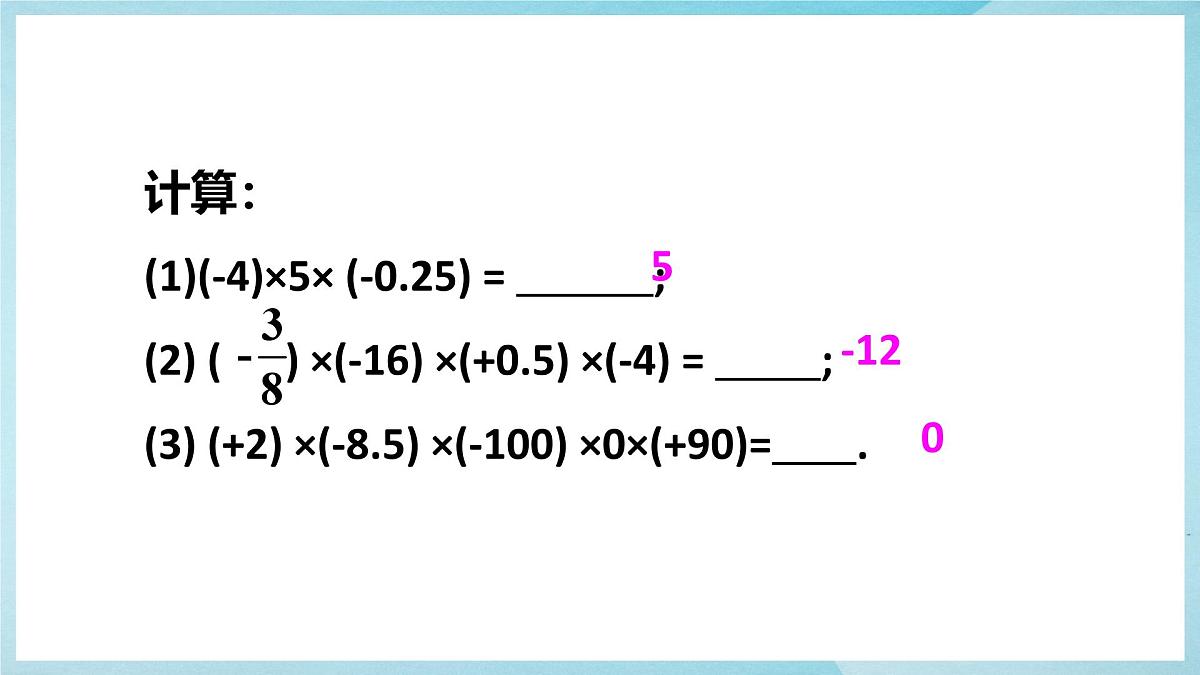 沪科版（2024）数学七年级上册 1.5.1.2有理数的乘法运算律课件第7页