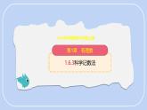 滬科版（2024）數(shù)學(xué)七年級(jí)上冊(cè) 1.6.3 科學(xué)記數(shù)法 課件