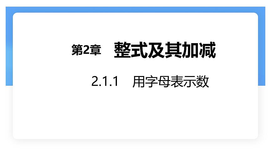 沪科版（2024）数学七年级上册 2.1.1 用字母表示数 课件第1页