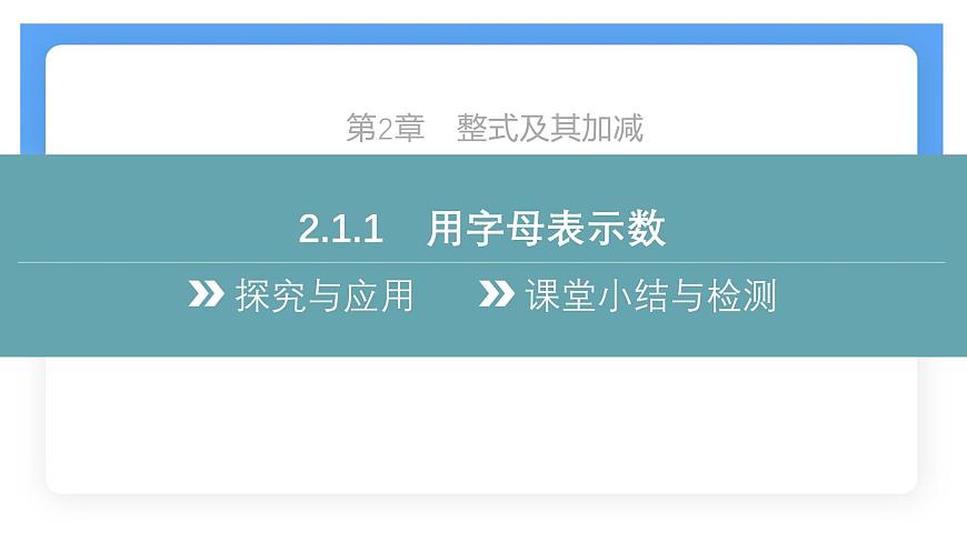 沪科版（2024）数学七年级上册 2.1.1 用字母表示数 课件第2页
