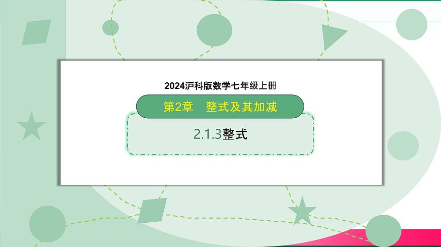 沪科版（2024）数学七年级上册 2.1.3 整式 课件 含答案第1页