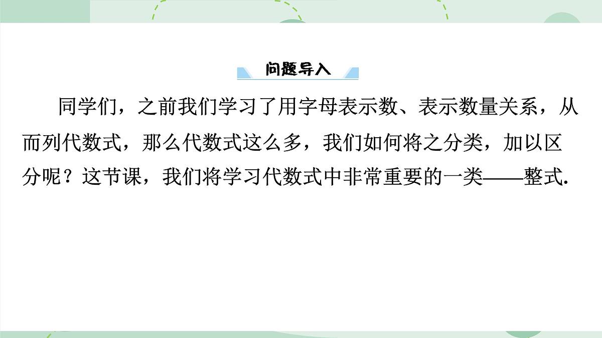 沪科版（2024）数学七年级上册 2.1.3 整式 课件 含答案第4页