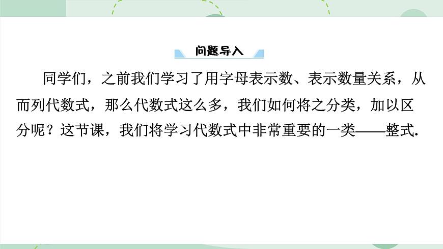 沪科版（2024）数学七年级上册 2.1.3 整式 课件 含答案第4页