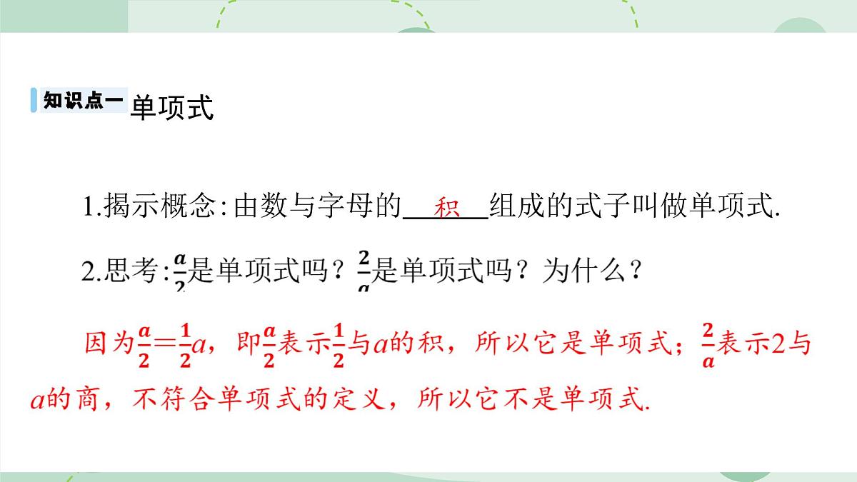沪科版（2024）数学七年级上册 2.1.3 整式 课件 含答案第5页