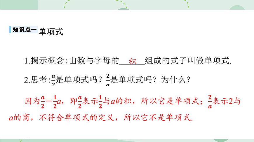 沪科版（2024）数学七年级上册 2.1.3 整式 课件 含答案第5页