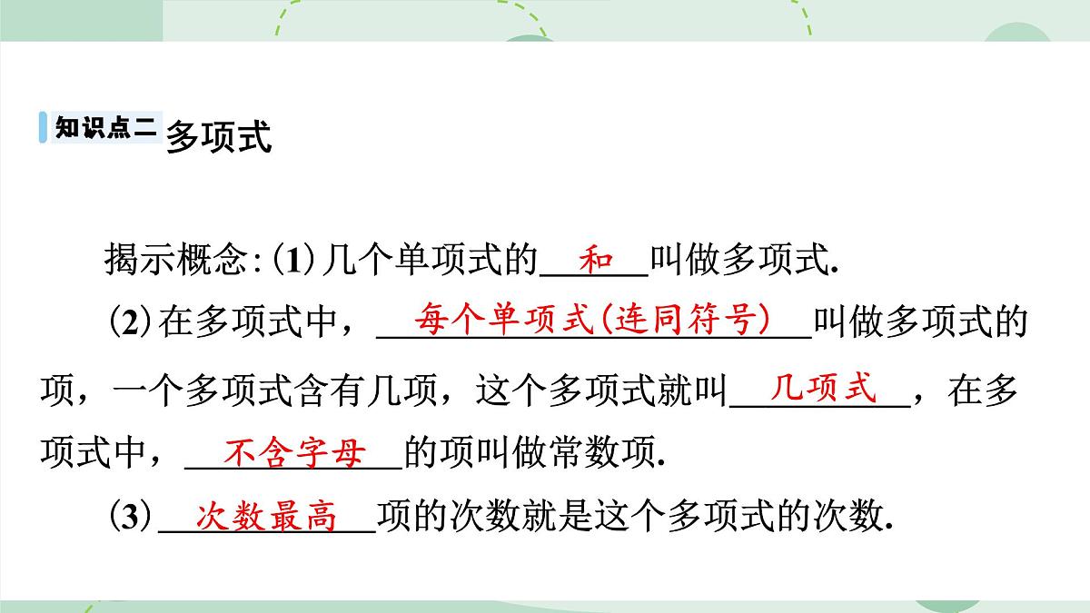 沪科版（2024）数学七年级上册 2.1.3 整式 课件 含答案第7页