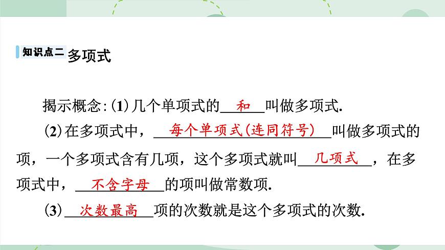 沪科版（2024）数学七年级上册 2.1.3 整式 课件 含答案第7页