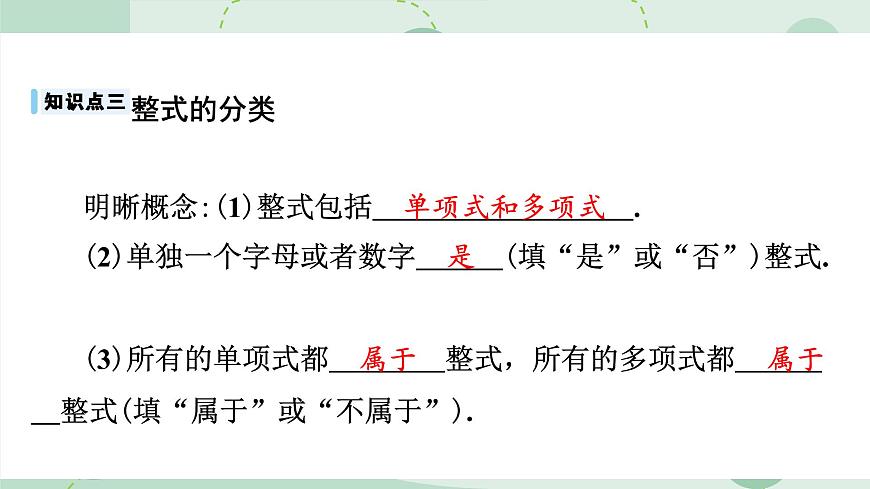 沪科版（2024）数学七年级上册 2.1.3 整式 课件 含答案第8页