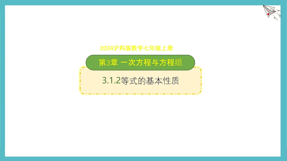 沪科版（2024）数学七年级上册 3.1.2 等式的基本性质 课件第1页