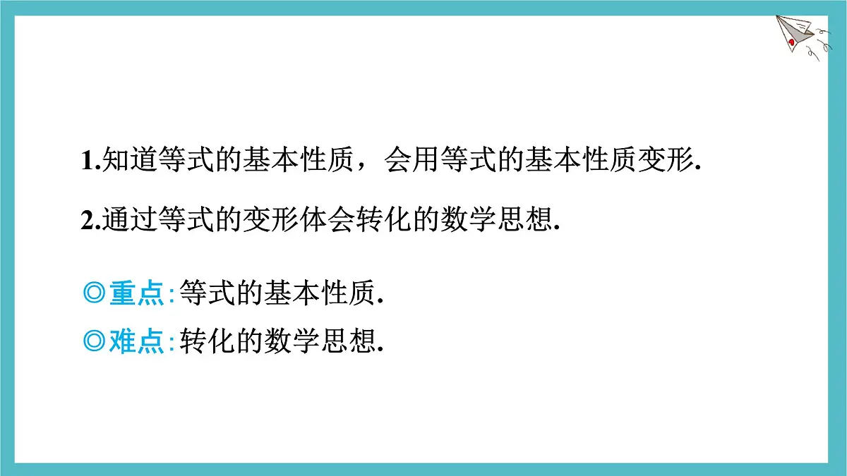 沪科版（2024）数学七年级上册 3.1.2 等式的基本性质 课件第2页