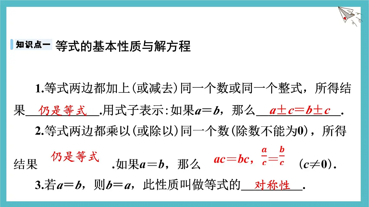 沪科版（2024）数学七年级上册 3.1.2 等式的基本性质 课件第4页