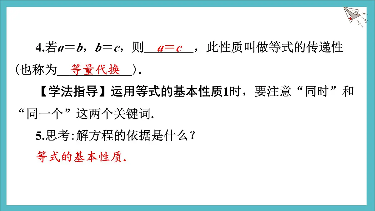 沪科版（2024）数学七年级上册 3.1.2 等式的基本性质 课件第5页