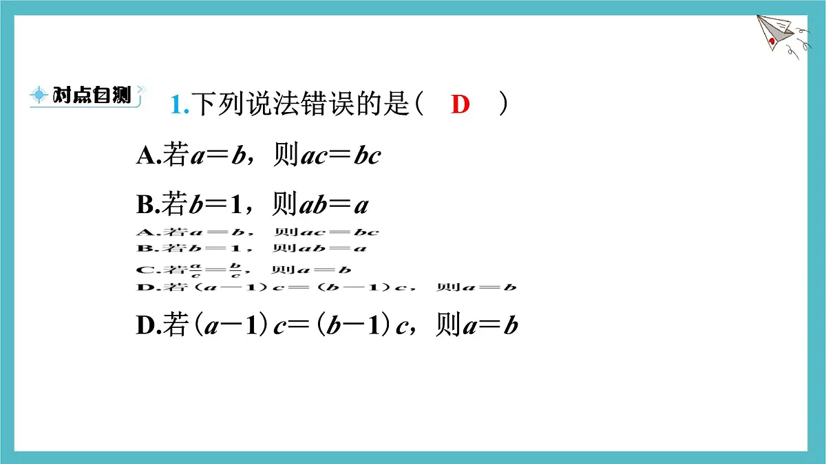 沪科版（2024）数学七年级上册 3.1.2 等式的基本性质 课件第6页