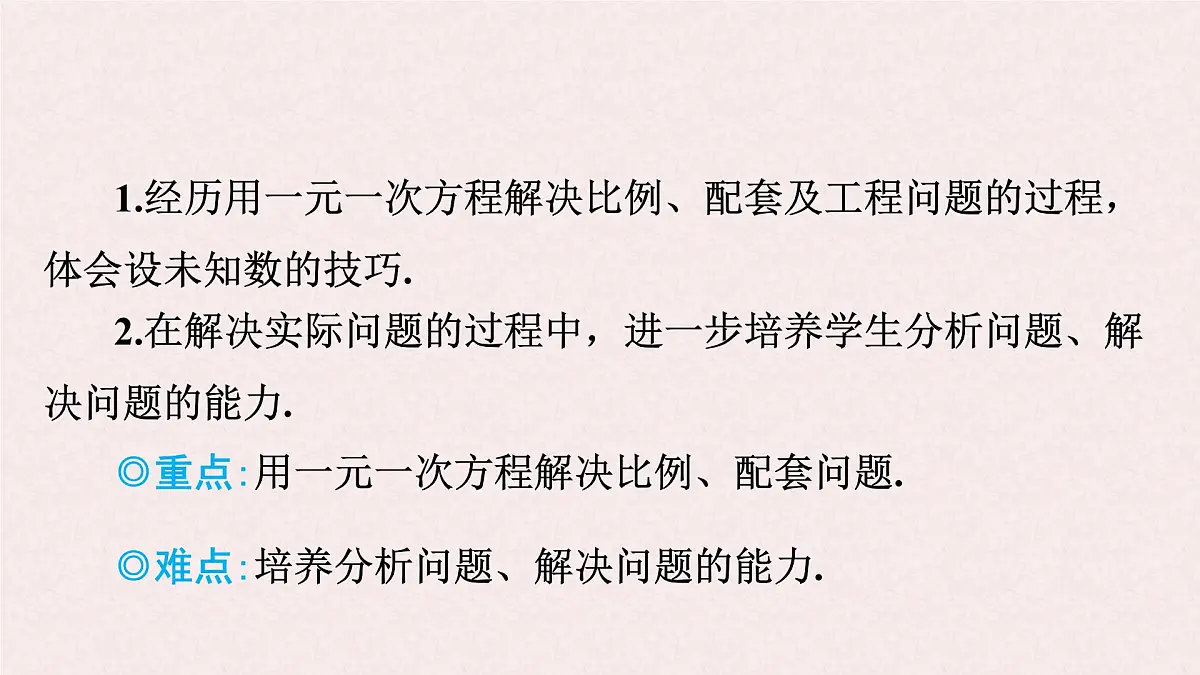 沪科版（2024）数学七年级上册 3.3.3 比例、配套及工程问题 课件第2页