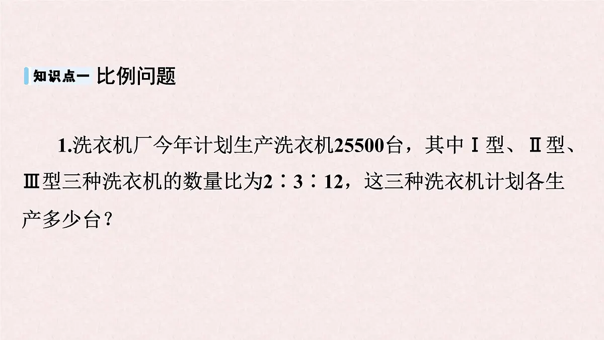 沪科版（2024）数学七年级上册 3.3.3 比例、配套及工程问题 课件第4页