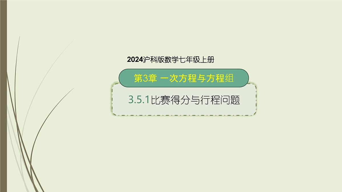 沪科版（2024）数学七年级上册 3.5.1 比赛得分与行程问题 课件第1页