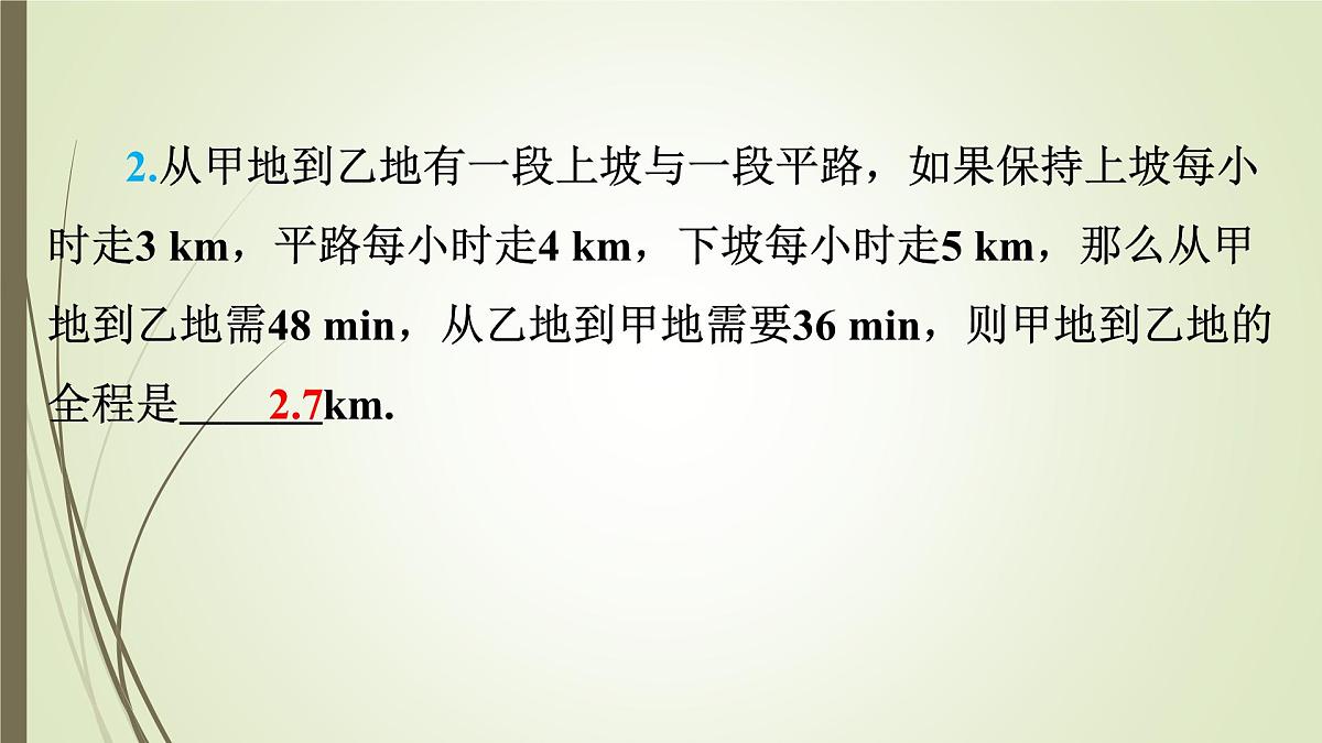 沪科版（2024）数学七年级上册 3.5.1 比赛得分与行程问题 课件第8页