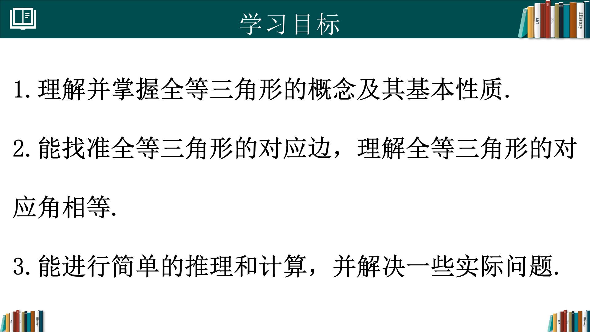 人教版（2024）八年级上册（2024）第十四章全等三角形14.1 全等